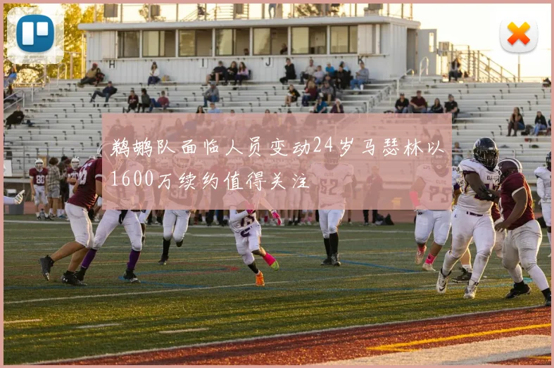 鹈鹕队面临人员变动24岁马瑟林以1600万续约值得关注