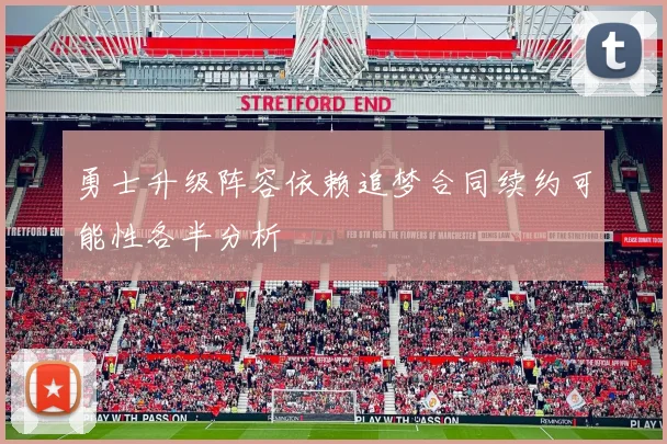 勇士升级阵容依赖追梦合同续约可能性各半分析