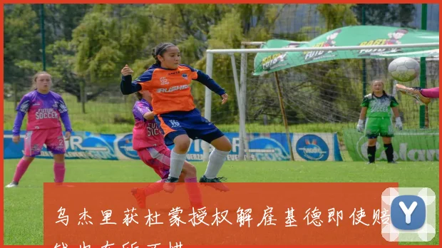 乌杰里获杜蒙授权解雇基德即使赔钱也在所不惜