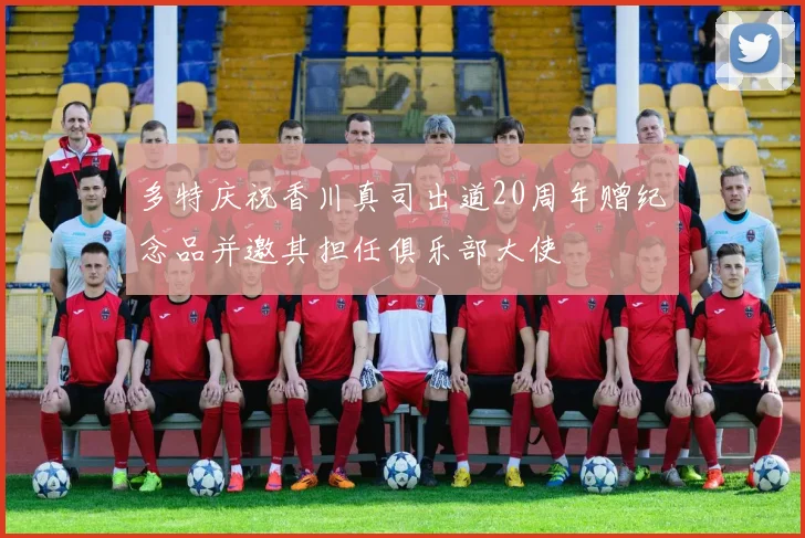 多特庆祝香川真司出道20周年赠纪念品并邀其担任俱乐部大使