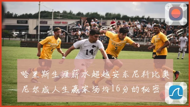 哈里斯生涯薪水超越安东尼科比奥尼尔成人生赢家场均16分的秘密