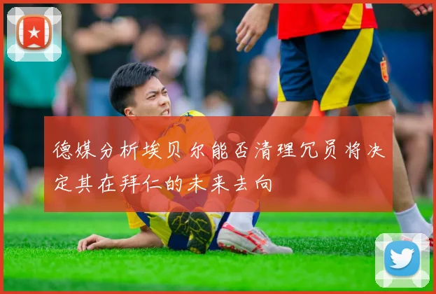 德媒分析埃贝尔能否清理冗员将决定其在拜仁的未来去向