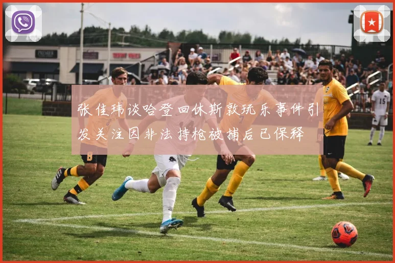 张佳玮谈哈登回休斯敦玩乐事件引发关注因非法持枪被捕后已保释